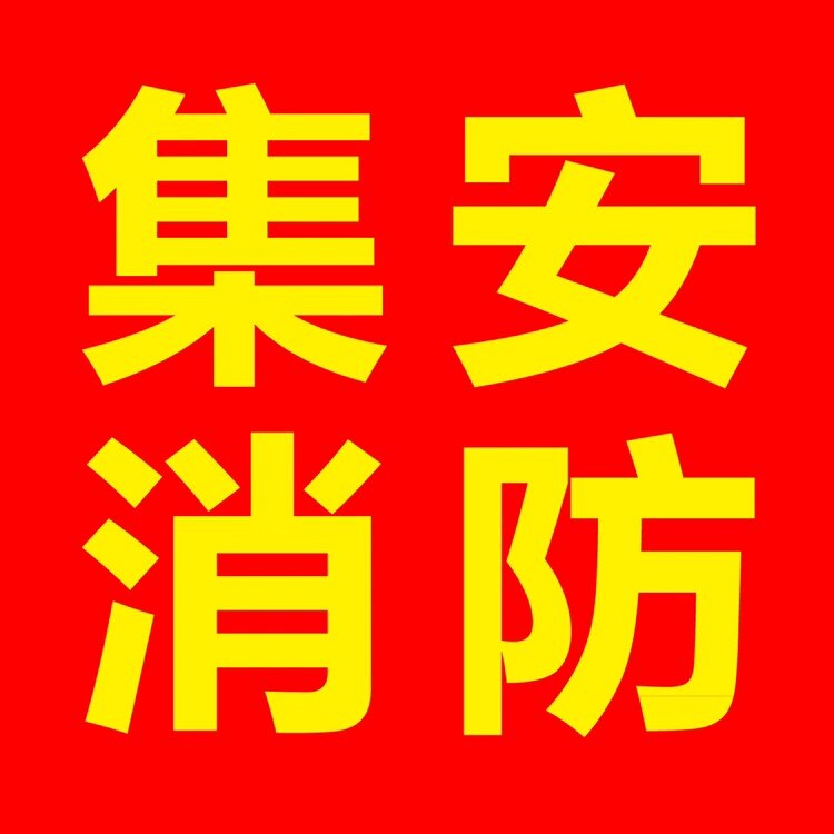 集安消防器材的LOGO
