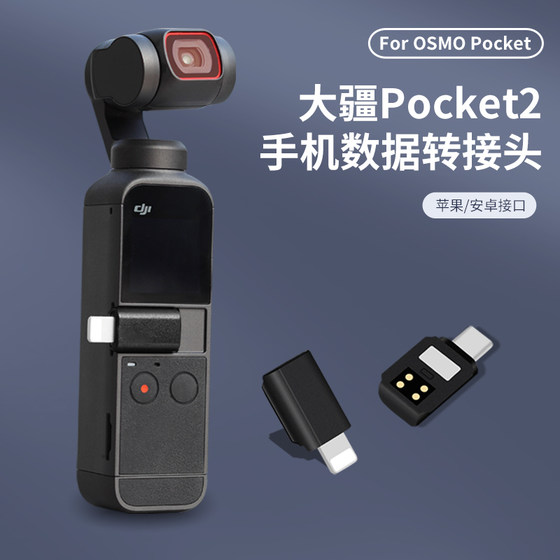 LESEM은 DJI Pocket2 휴대폰 커넥터에 적합합니다 osmo Pocket Osmo DJI type-c 어댑터 Apple 휴대폰 데이터 Android 데이터 케이블 변환 헤드 osmopocket 액세서리
