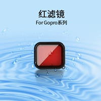 Красный фильтр GoPro13/12/11/10/9 (применимо к водонепроницаемому чехлу марки Lesmai)