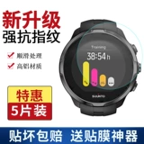 Songtuo 9 Musted Film Spartan High -Speed ​​фотоэлектрические измерительные пленки свободные D5 Gustows 3 Songtuo 5/Cool Runge Watch Tempered Film Sport/Baro Alpha Applosion -Проницаемый защитный фильм