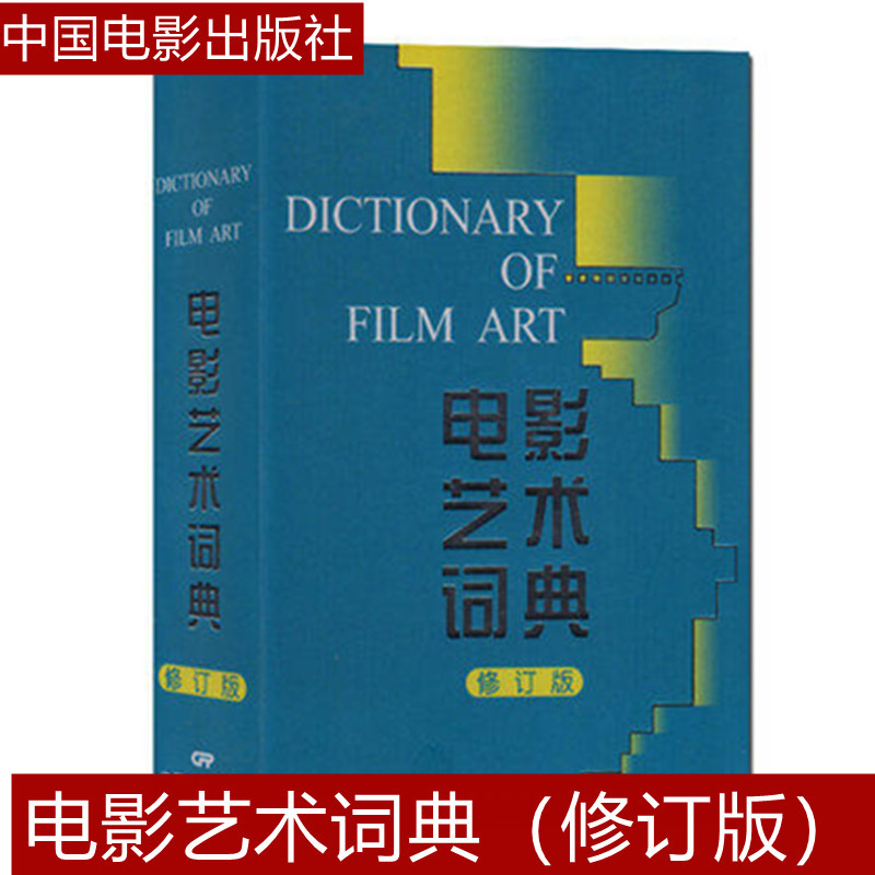 Authentic In-Stock Edition: Film Art Dictionary (Revised Edition) by Xu Nanming, Fu Lan, and Cui Junyan - Film Studies Dictionary, Film Reference Dictionary, Professional Film Book, China Film Publishing House