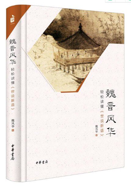 Spot Authentic Chinese Books Bureau History Books) Wei Jin Fenghua: Easy to read 