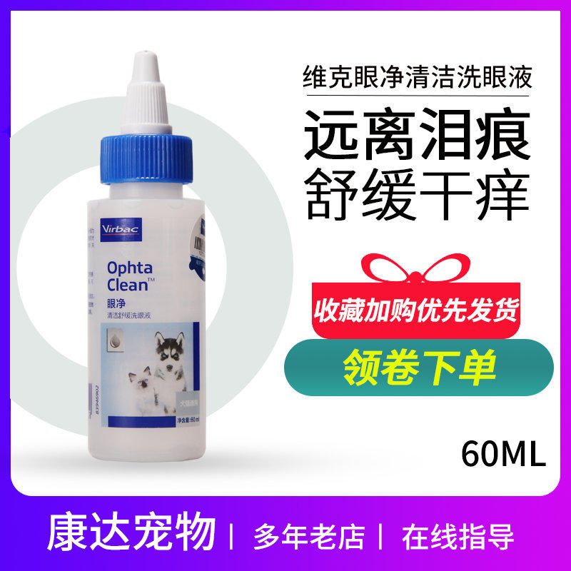 French Vik Eye net 60ml Dog kitty eye drops Pet eye drops Eye Drops Tears cleaning except eye shit