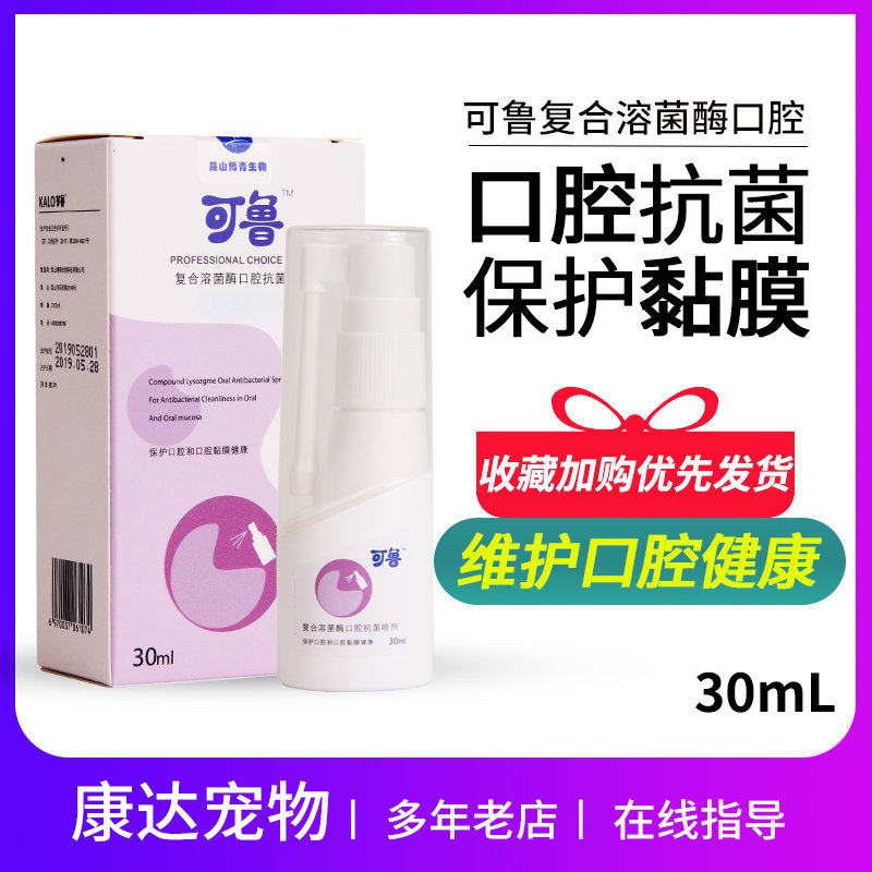 Ru compound lysozyme Oral spray 30ml Cat Stomatitis gums with red ulcer mouth to clean oral kitty