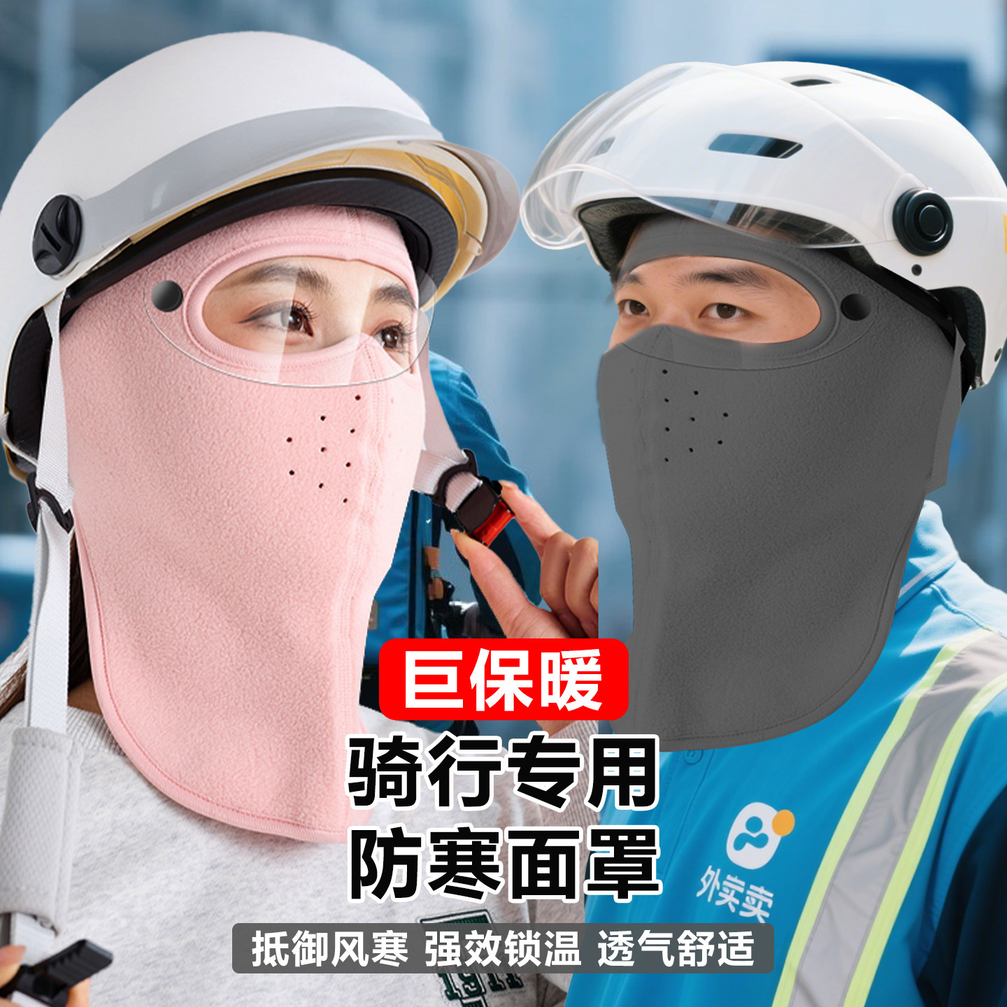 外卖员骑行面罩秋冬加绒防寒口罩护全脸女男面部保暖加厚棉透气