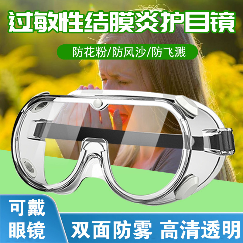 过敏性结膜炎护目镜防花粉柳絮可戴眼镜近视眼罩面罩神器防雾风沙