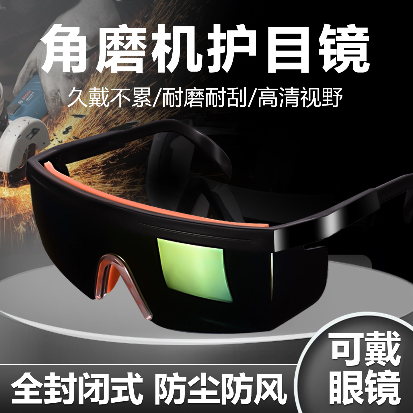防冲击护目镜骑行角磨机防护眼镜打磨电焊防飞溅防雾防尘男式户外