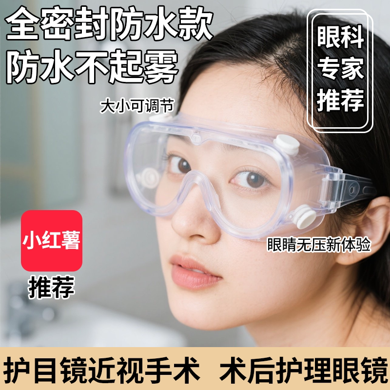 透明护目镜近视术后专用防风防尘防水防雾高清大视野不起雾无压感