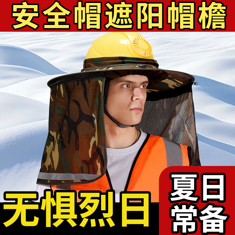 安全帽防晒遮阳罩帽檐户外施工防紫外线工地专用大帽檐透气舒适