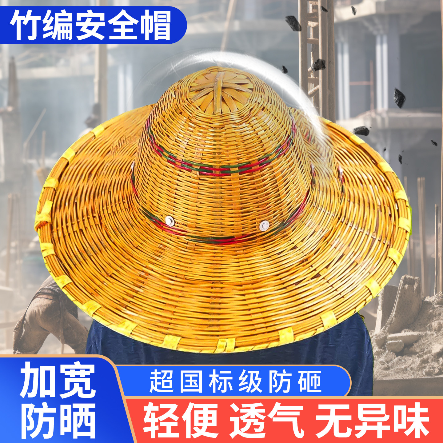 竹编安全帽工地遮阳透气国标大沿竹帽子防砸防晒遮阳帽头盔帽轻便