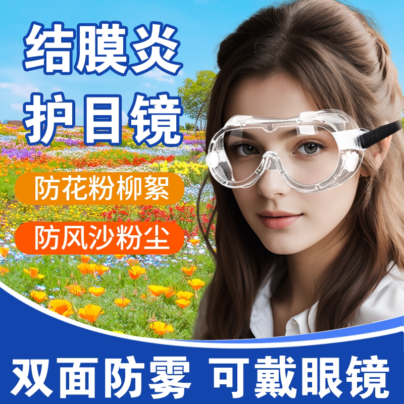 护目镜防花粉柳絮过敏性结膜炎可戴眼镜成人面罩神器防灰尘不起雾