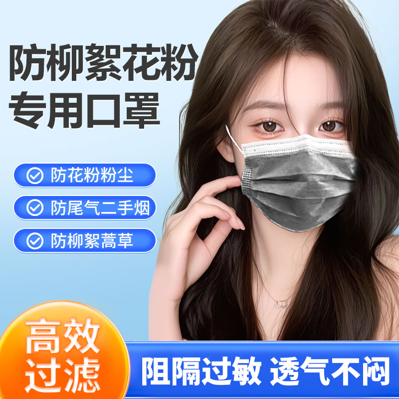 防柳絮过敏面罩防花粉专用口罩过敏性鼻炎一次性春季防护防尘防晒
