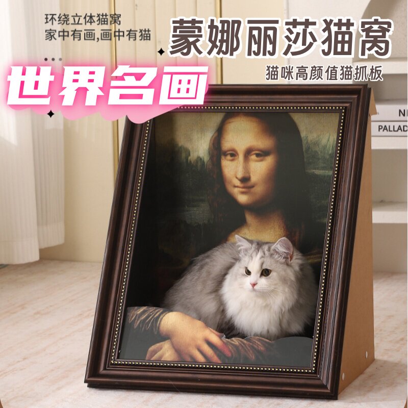 新式小猫猫窝猫抓板蒙娜丽莎名画抱猫油画画框耐抓不掉屑名高颜值