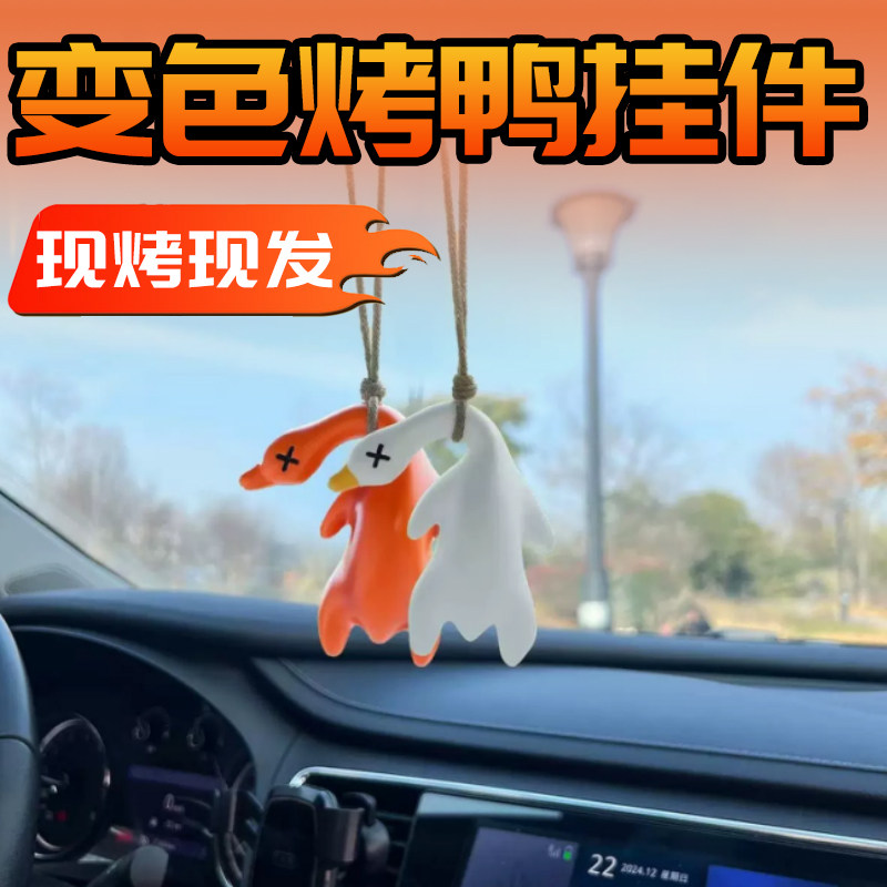 变色烤鸭挂件遇光紫外线会变色有趣恶搞烧鸭车载钥匙扣汽车挂饰