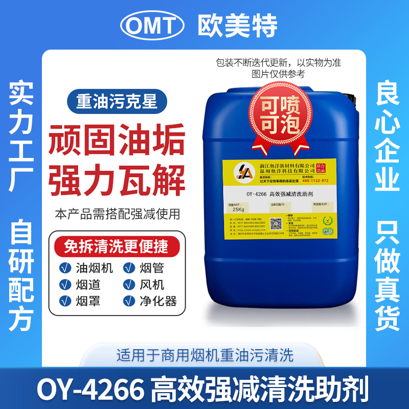 Oy-4266 Commercial Kitchen Heavy Grease Cleaner, Alkali-Resistant Foaming Strong Alkali Companion Emulsifying Penetrating Agent