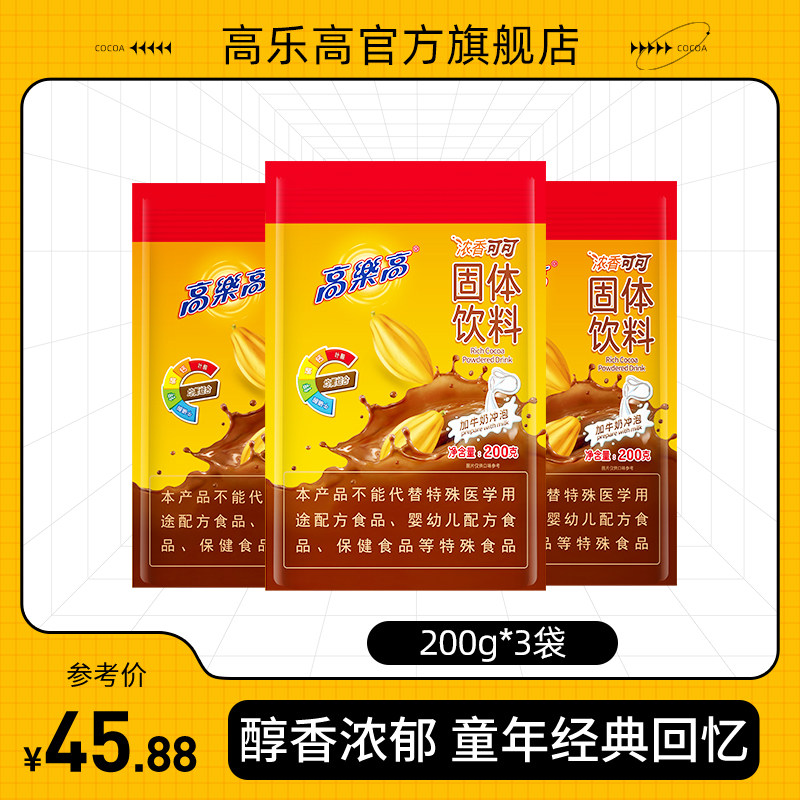 Gao Lego cocoa powder coco powder hot drink 200g*3 bags solid drink chocolate flavor baked milk tea