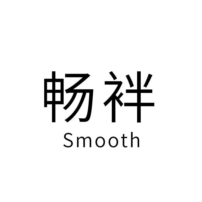 畅袢