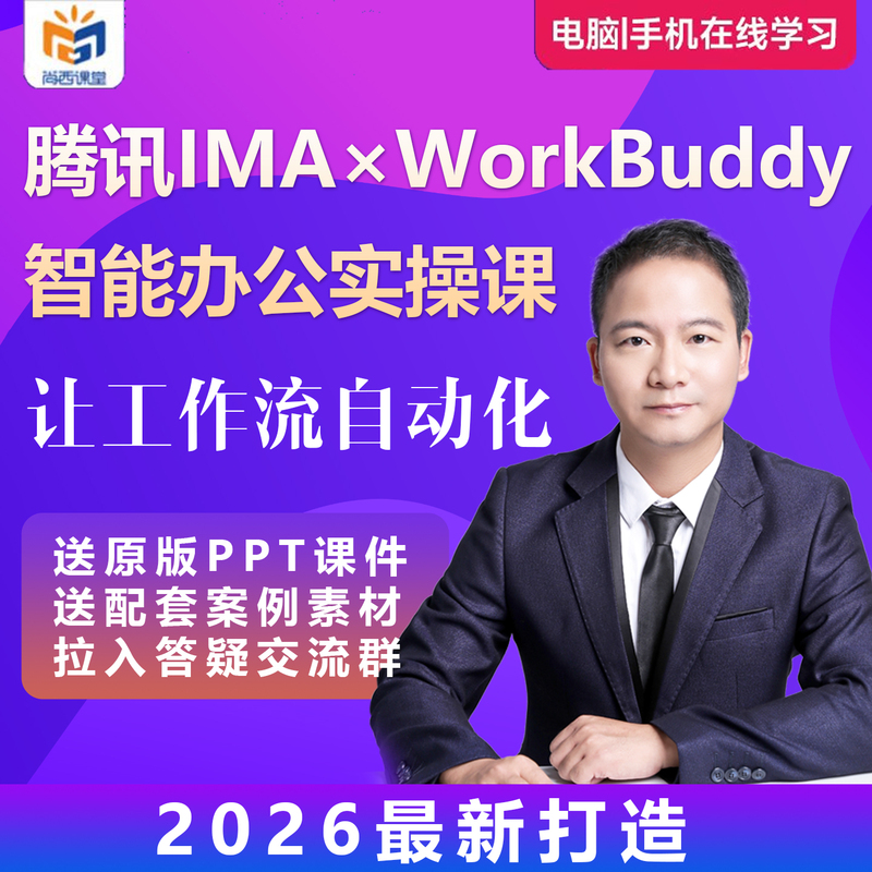 2026 Tencent Ima+Workbuddy Workplace Office Software Practical Guide from Beginner to Case Study Application, Continuous Iteration