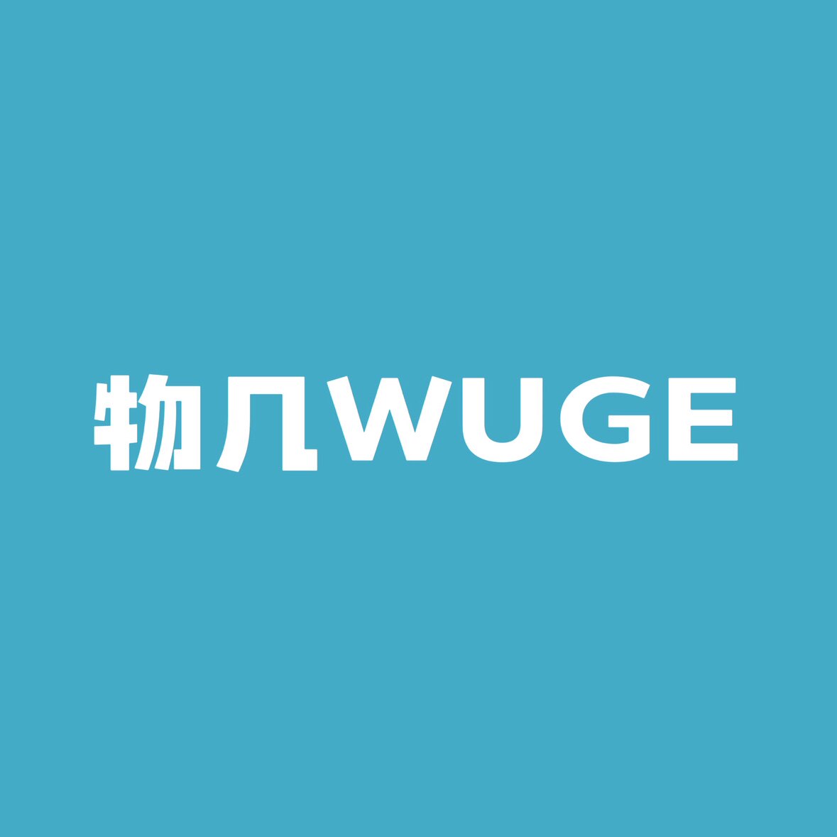 物几WUGE