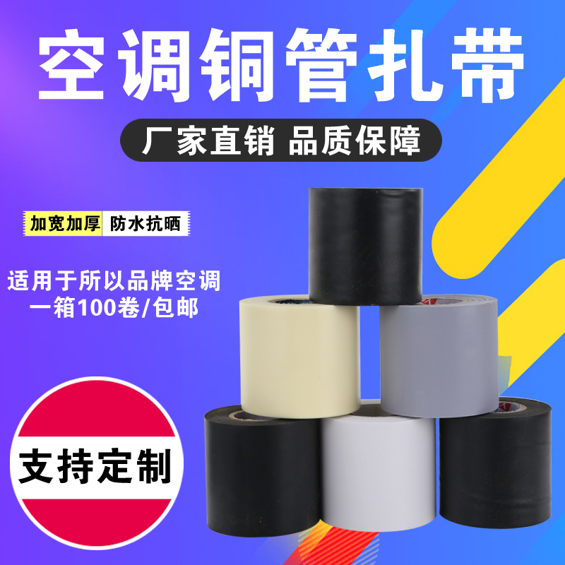 Air conditioning bandage original thickened copper tube cable tie Waterproof sunscreen grip leather whole box Air conditioning special strap universal