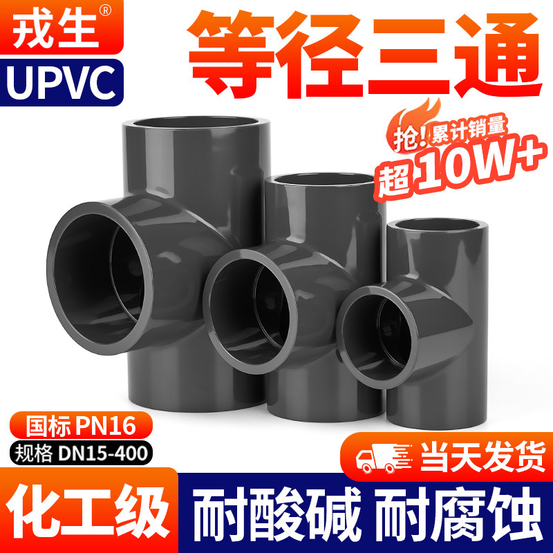 Положительный тройник Rongsheng UPVC национальный стандарт ПВХ тройник равного диаметра подводная водопроводная труба для водоснабжения впускное соединение открывающиеся фитинги 25 32 Изображение 1