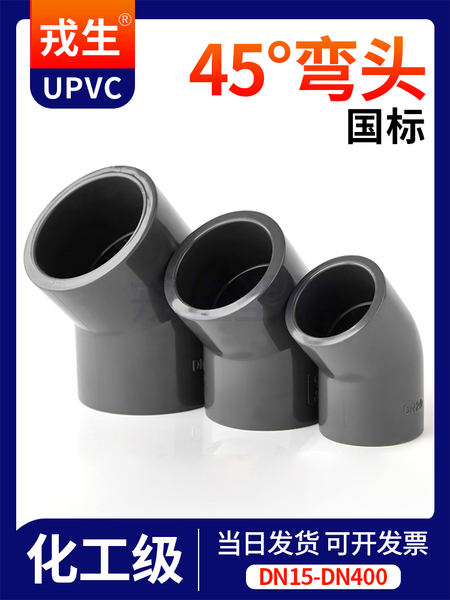 戎生UPVC45°弯头化工给水排水管道PVC管135度塑料配件国标32 40