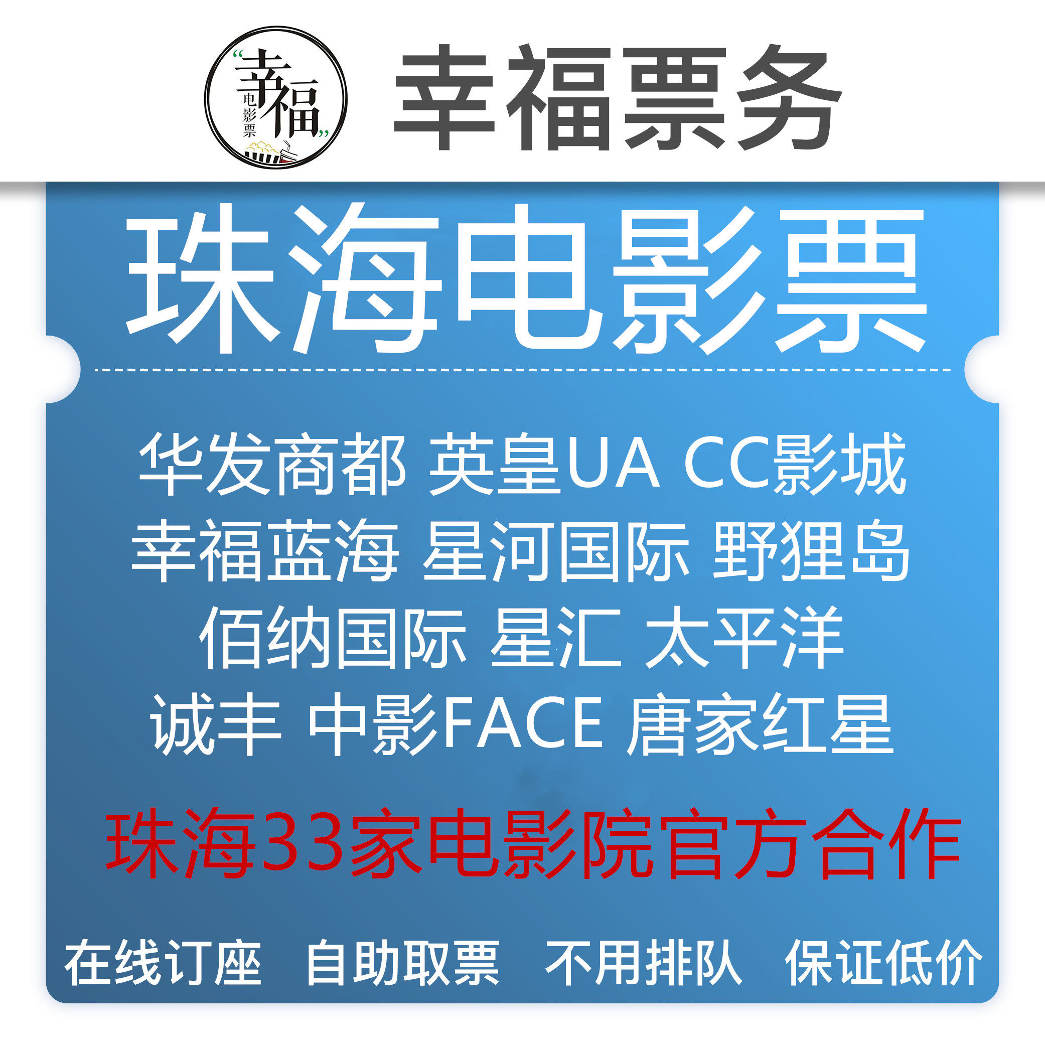 Zhuhai Movie Tickets Zhongying Huafa Shangdu Emperor UA Fuhuali Happiness Blue Sea Xinghe CC Studios Xinghui Cannes