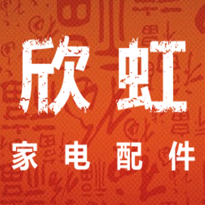 欣虹家电配件
