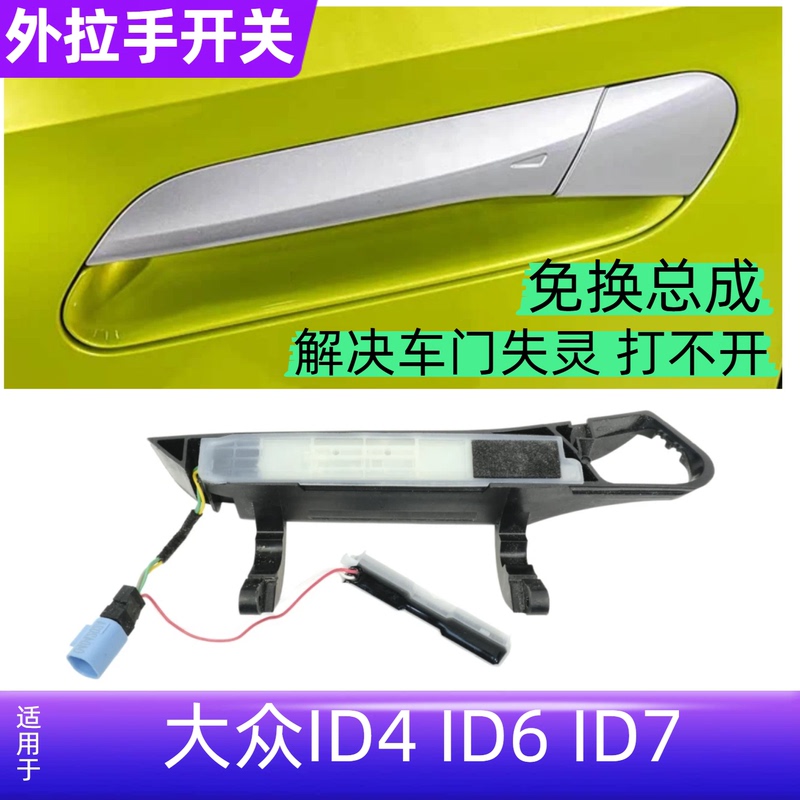 Suitable for Volkswagen Id4 Id6 Id7 Car Door Outer Handle Assembly, Outer Door Handle Micro Switch Sensor Switch