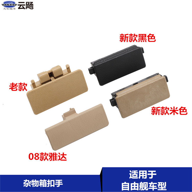 Suitable for Geely 06-13 free ship glove box button hand tool box button hand glove box storage box handle