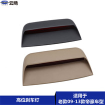 Apply to Gelli Dihao EC715 18RV new vision GC7 high brake lamp anti-track lamp LED brake lamp