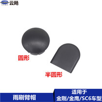 Suitable for Geely new old Jingang EnglishSC 615 - Golden Eagle Rain Brush Arm Hat rain scraping arm cap