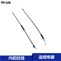 Suitable for Geely Emgrand EC715 18RV door inner pull wire door lock inner buckle pull wire pull cable lock line