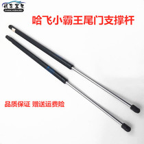 Suitable for hydraulic support rod in the trunk of the backstone of the Backdoor Back Back of Hafei Road Queen Hockey