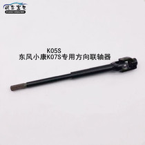 Suitable for Dongfeng K07SK05S direction of lower axis connecting axis of the 10 sub - joint column