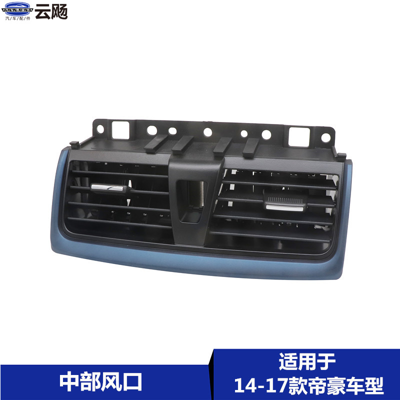 Suitable for Geely 14 - 17 Dehao EC715 8 RV Central outlet assembly cooling and outdoor accessories