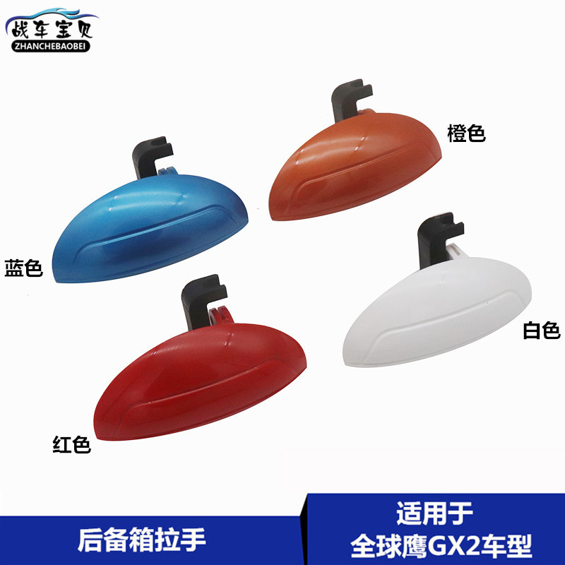 Suitable for Gili Global Hawk GX2 back door handle Global Hawk Panda rear rear door buttoned hand door to handle the hand pull handle