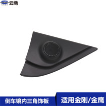 Suitable for Geely British King Kong Golden Eagle CROSS inner triangle trim interior panelInner triangle plate triangle cover