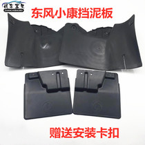 Suitable for Dongfeng K07 K17K07 Second Generation Feedback Feedback Shield Shield Feedback Shield Water Fender