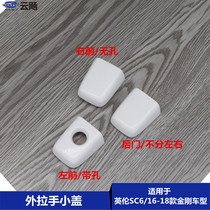 Suitable for Geely New King Kong British SC615 car door door handle door handle keyhole small cover handle