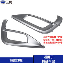 Suitable for Geely Boyue SUV front fog light frame fog shade NL-3 front fog light bright frame fog light decorative frame accessories