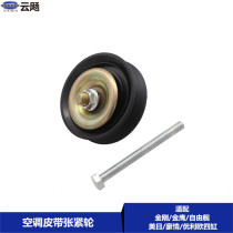Suitable for Gelliemi Japanese Freedom Ship Diamond Eagle Panda GX2 4 cylinder air conditioning belt tension wheel