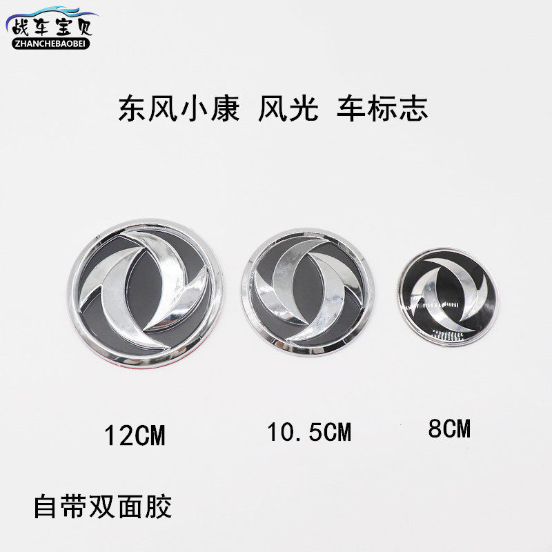Подходит для логотипа автомобиля Dongfeng Xiaokang K07K17K07SV07S Логотип автомобиля Dongfeng scenery спереди логотип автомобиля сзади словесный логотип