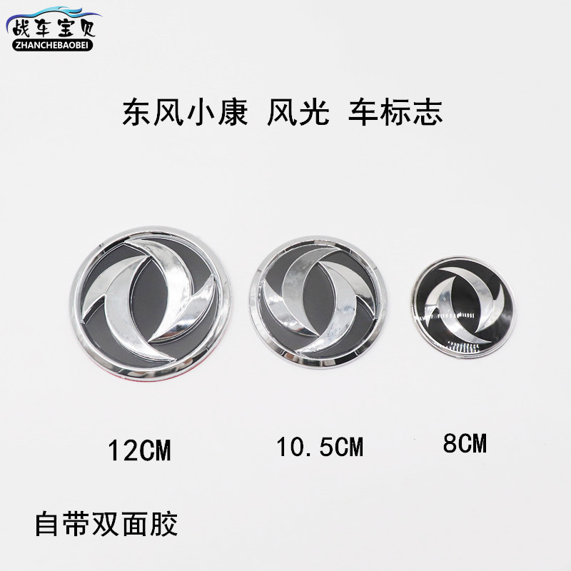 Applicable to Dongfeng Xiaokang Car Logo K07K17K07Sv07S Dongfeng Fengguang Car Logo Front Emblem and Rear Lettering