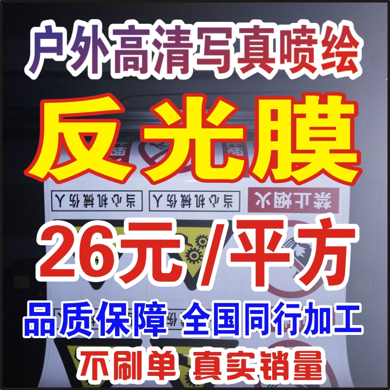 Outdoor crystal color grid photo advertising reflective film spray painting luminous plane reflective sticker traffic sign signs