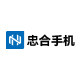 忠合手机