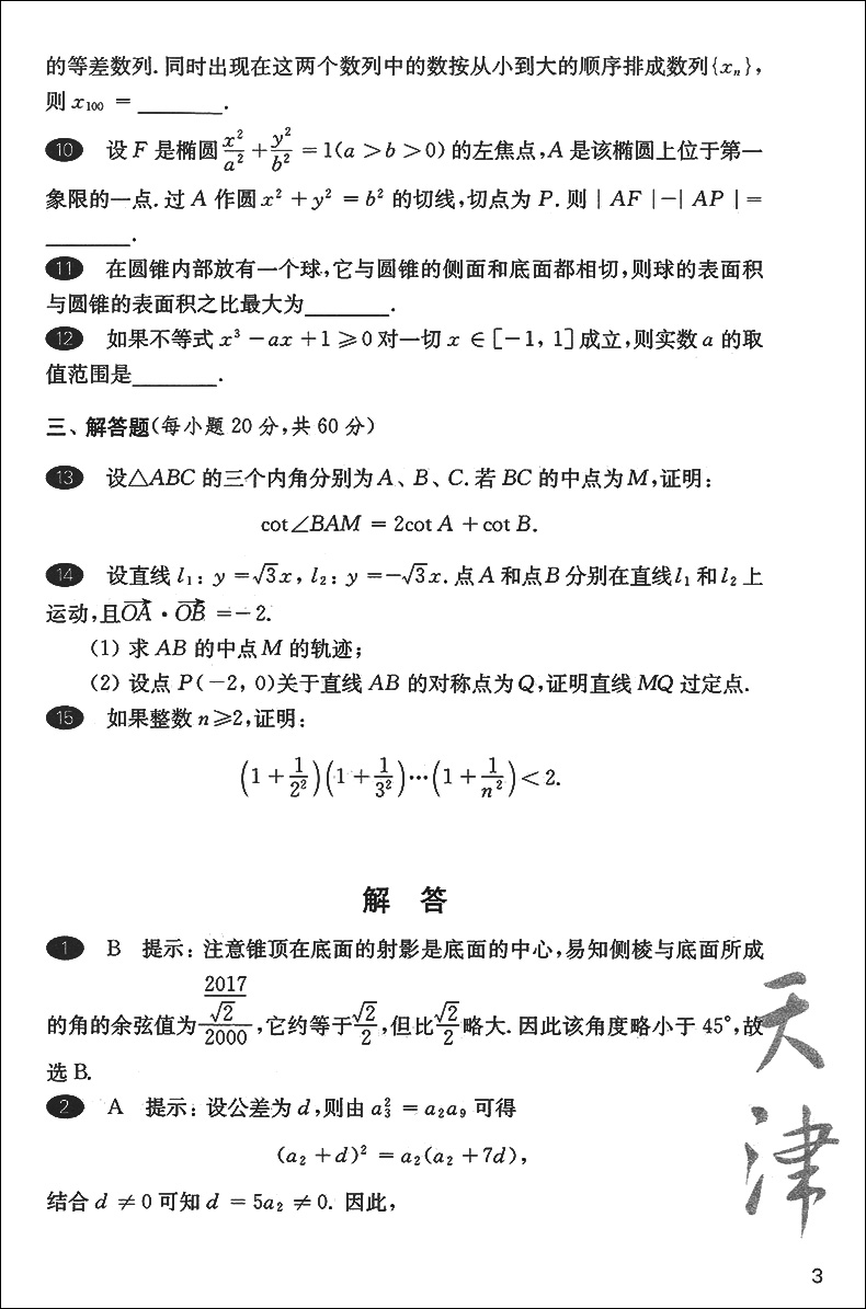 正版现货 2018高中数学联赛备考手册+2017预