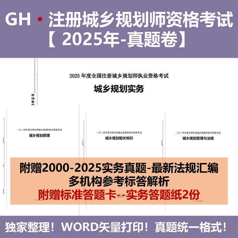 2025 Urban and Rural Planner Qualification Examination [Principles and Regulations Knowledge, Practical Test Questions] Printed Version