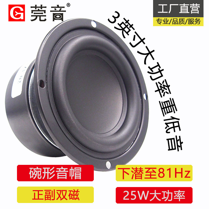 Guanyin 3 inch subwoofer subwoofer flat small steel gun diy long stroke subwoofer clean and transparent
