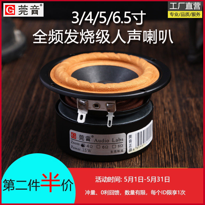 Guan Yin 3 inch full horn 4 inch 5 inch 6 inch 6 inch sound horn fever diy cloth vocal car speaker